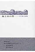 ISBN 9784781400334 海と山の間 井下和夫詩集/ふらんす堂/井下和夫 ふらんす堂 本・雑誌・コミック 画像