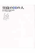 ISBN 9784781401140 昼寝の国の人 田中裕明全句集を読む  /ふらんす堂/田中裕明 ふらんす堂 本・雑誌・コミック 画像