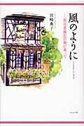 ISBN 9784781401171 風のように 旅は薔薇色の風に乗って  /ふらんす堂/宮崎典子 ふらんす堂 本・雑誌・コミック 画像