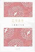 ISBN 9784781402550 こでまり 八嶋郷子句集  /ふらんす堂/八嶋郷子 ふらんす堂 本・雑誌・コミック 画像