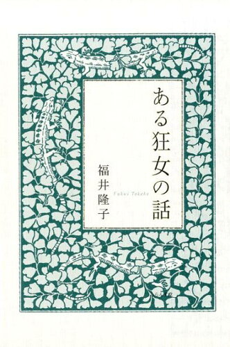 ISBN 9784781409863 ある狂女の話 エッセイ集  /ふらんす堂/福井隆子 ふらんす堂 本・雑誌・コミック 画像