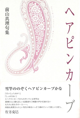 ISBN 9784781410203 ヘアピンカーブ 前山真理句集  /ふらんす堂/前山真理 ふらんす堂 本・雑誌・コミック 画像