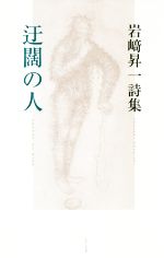 ISBN 9784781411330 迂闊の人 岩〓昇一詩集  /ふらんす堂/岩〓昇一 ふらんす堂 本・雑誌・コミック 画像