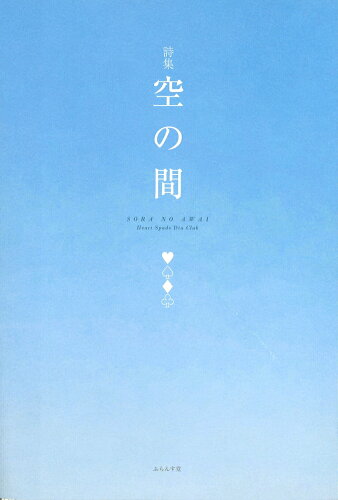 ISBN 9784781411644 空の間 詩集/ふらんす堂/Ｈｅａｒｔ　Ｓｐａｄｅ　Ｄｉａ　Ｃｌｕｂ ふらんす堂 本・雑誌・コミック 画像