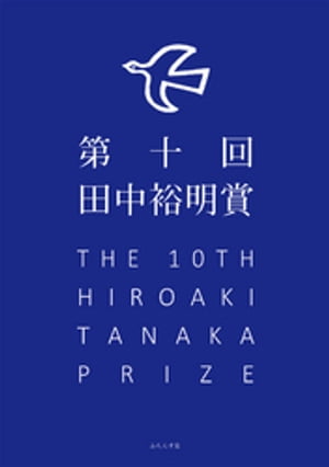 ISBN 9784781412047 第十回田中裕明賞   /ふらんす堂 ふらんす堂 本・雑誌・コミック 画像