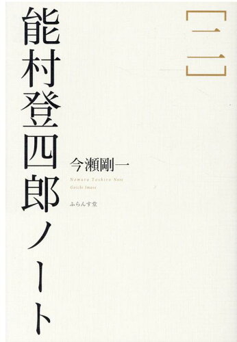 ISBN 9784781412405 能村登四郎ノート  ２ /ふらんす堂/今瀬剛一 ふらんす堂 本・雑誌・コミック 画像