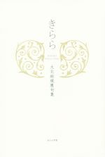 ISBN 9784781412603 きらら 大北祐規恵句集  /ふらんす堂/大北祐規恵 ふらんす堂 本・雑誌・コミック 画像