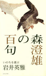 ISBN 9784781412955 森澄雄の百句 いのちを運ぶ  /ふらんす堂/岩井英雅 ふらんす堂 本・雑誌・コミック 画像