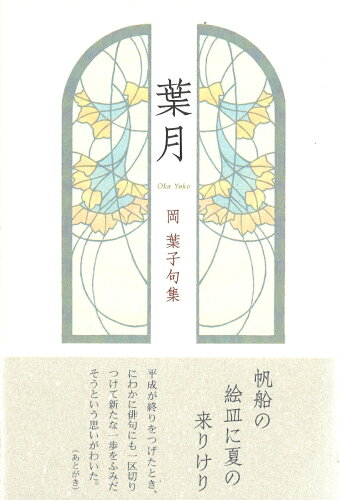 ISBN 9784781413273 葉月 句集  /ふらんす堂/岡葉子 ふらんす堂 本・雑誌・コミック 画像