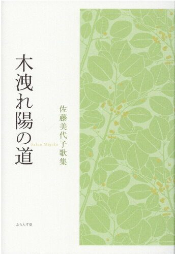 ISBN 9784781413495 木洩れ陽の道 佐藤美代子歌集  /ふらんす堂/佐藤美代子（短歌） ふらんす堂 本・雑誌・コミック 画像