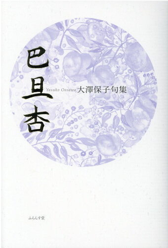 ISBN 9784781413570 巴旦杏 大澤保子句集  /ふらんす堂/大澤保子 ふらんす堂 本・雑誌・コミック 画像