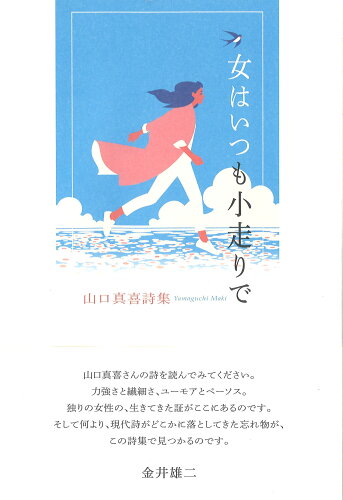 ISBN 9784781413761 女はいつも小走りで 山口真喜詩集/ふらんす堂/山口真喜 ふらんす堂 本・雑誌・コミック 画像