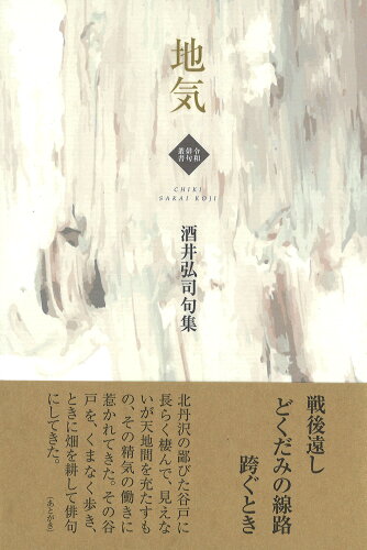 ISBN 9784781413846 地気 酒井弘司句集/ふらんす堂/酒井弘司 ふらんす堂 本・雑誌・コミック 画像