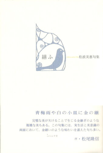 ISBN 9784781414034 繕ふ 松波美惠句集/ふらんす堂/松波美惠 ふらんす堂 本・雑誌・コミック 画像