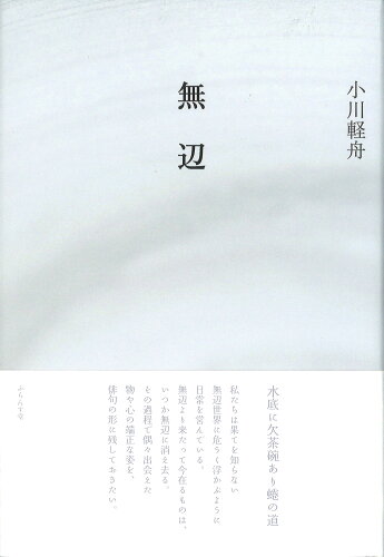 ISBN 9784781415055 無辺/ふらんす堂/小川軽舟 ふらんす堂 本・雑誌・コミック 画像