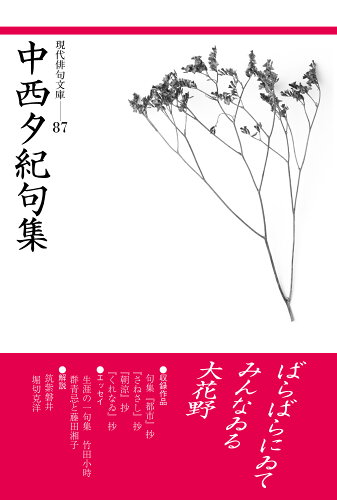 ISBN 9784781415116 中西夕紀句集   /ふらんす堂/中西夕紀 ふらんす堂 本・雑誌・コミック 画像