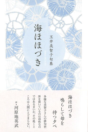 ISBN 9784781415536 海ほほづき 玉井美智子句集/ふらんす堂/玉井美智子 ふらんす堂 本・雑誌・コミック 画像