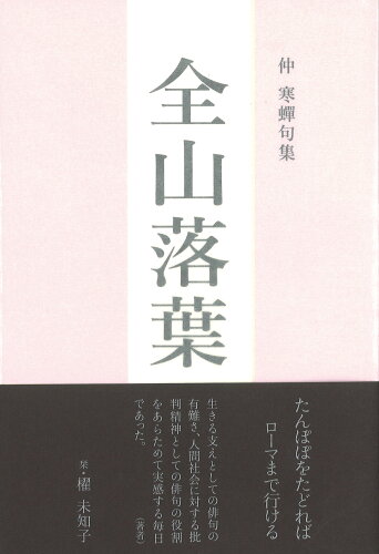 ISBN 9784781415666 全山落葉 仲寒蝉句集/ふらんす堂/仲寒蝉 ふらんす堂 本・雑誌・コミック 画像