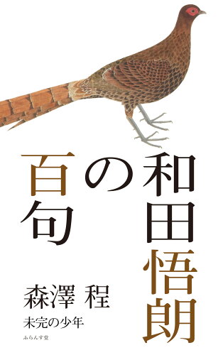 ISBN 9784781415758 和田悟朗の百句/ふらんす堂/森澤程 ふらんす堂 本・雑誌・コミック 画像