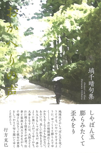 ISBN 9784781415864 おかへりの声 塙千晴句集/ふらんす堂/塙千晴 ふらんす堂 本・雑誌・コミック 画像