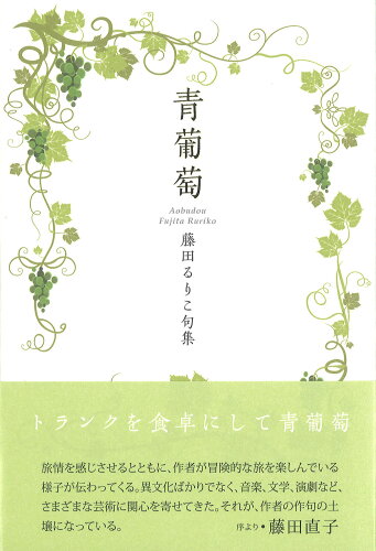 ISBN 9784781415918 青葡萄 藤田るりこ句集/ふらんす堂/藤田るりこ ふらんす堂 本・雑誌・コミック 画像