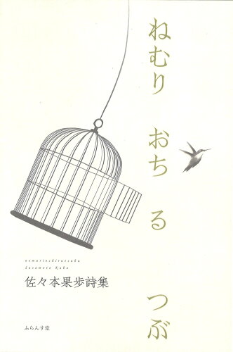 ISBN 9784781415994 ねむりおちるつぶ 佐々本果歩詩集/ふらんす堂/佐々本果歩 ふらんす堂 本・雑誌・コミック 画像