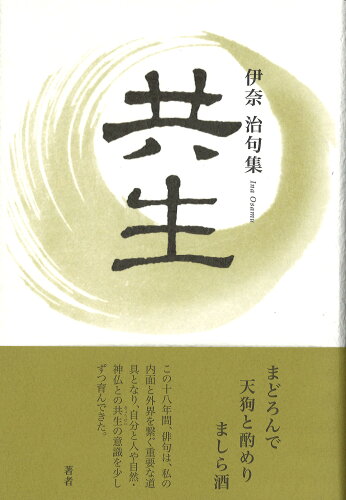 ISBN 9784781416199 共生 伊奈治句集/ふらんす堂/伊奈治 ふらんす堂 本・雑誌・コミック 画像