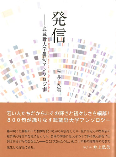 ISBN 9784781416373 発信 武蔵野大学俳句アンソロジー/ふらんす堂/井上弘美 ふらんす堂 本・雑誌・コミック 画像