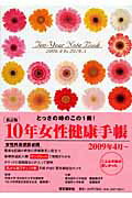 ISBN 9784781501734 10年女性健康手帳 2009．4～2019．3 改訂版/博文館新社/女性健康手帳を考える会 博文館新社 本・雑誌・コミック 画像