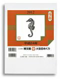 ISBN 9784781508429 大型日めくりカレンダ- 2012/博文館新社 博文館新社 本・雑誌・コミック 画像