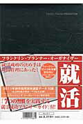 ISBN 9784781508559 就活フランクリン・プランナ- ２０１２年版/博文館新社 博文館新社 本・雑誌・コミック 画像