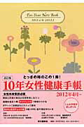 ISBN 9784781509112 10年女性健康手帳 2012．4～2022．3 改訂版/博文館新社/女性健康手帳を考える会 博文館新社 本・雑誌・コミック 画像