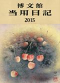 ISBN 9784781514802 （002）中型当用日記背皮/博文館新社 博文館新社 本・雑誌・コミック 画像