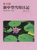 ISBN 9784781514840 （006）新中型当用日記/博文館新社 博文館新社 本・雑誌・コミック 画像