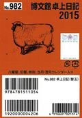 ISBN 9784781516882 （982）卓上日記・替玉/博文館新社 博文館新社 本・雑誌・コミック 画像