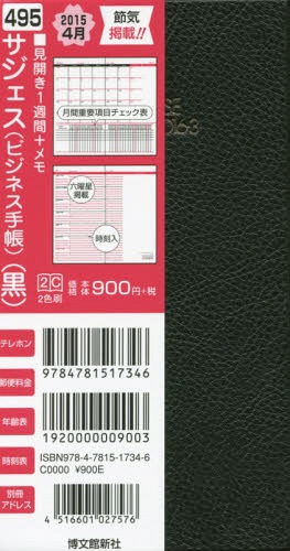 ISBN 9784781517346 （495）15年4月 サジェス・ビジネス手帳（黒）/博文館新社 博文館新社 本・雑誌・コミック 画像