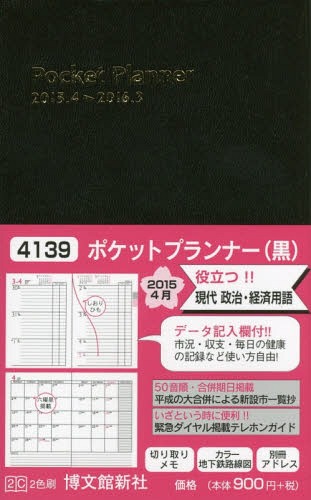 ISBN 9784781517377 （4139）15年4月 ポケットプランナー（黒）/博文館新社 博文館新社 本・雑誌・コミック 画像