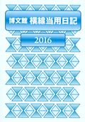 ISBN 9784781519555 （212）中型横線当用日記・ソフト版/博文館新社 博文館新社 本・雑誌・コミック 画像