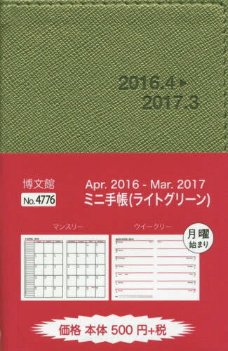 ISBN 9784781520490 （4776）16年4月 ミニ手帳 （ライトグリーン） 4776/博文館新社 博文館新社 本・雑誌・コミック 画像