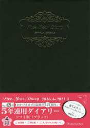 ISBN 9784781520599 （4214）16年4月 5年連用ダイアリー・ソフト版（ブラッ 4214/博文館新社 博文館新社 本・雑誌・コミック 画像