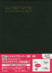 ISBN 9784781520759 （467）16年4月 ビジネスプランナー（黒） 467/博文館新社 博文館新社 本・雑誌・コミック 画像