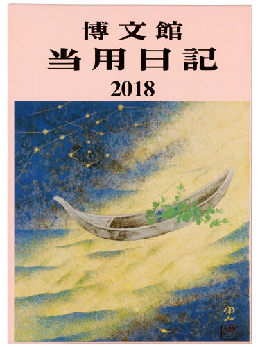 ISBN 9784781524313 ２　中型当用日記〈背皮〉   /博文館新社 博文館新社 本・雑誌・コミック 画像