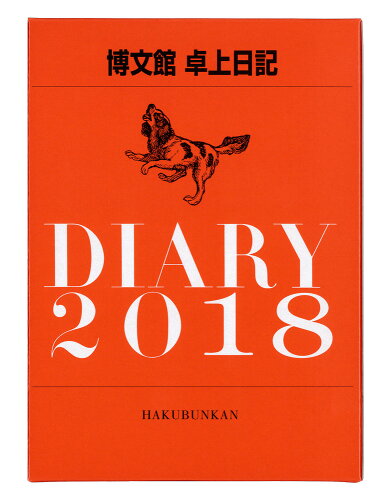 ISBN 9784781526188 ９８１　卓上日記   /博文館新社 博文館新社 本・雑誌・コミック 画像