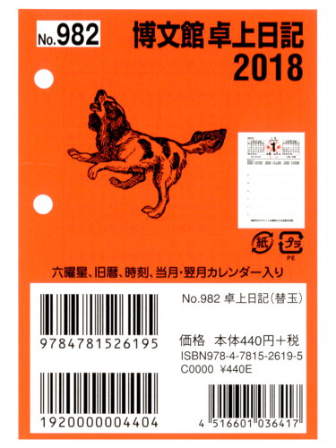 ISBN 9784781526195 ９８２　卓上日記・替玉   /博文館新社 博文館新社 本・雑誌・コミック 画像