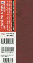 ISBN 9784781527659 88 レディスダイアリー（赤）/博文館新社 博文館新社 本・雑誌・コミック 画像