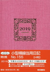 ISBN 9784781528120 １５５　小型横線当用日記［Ｈ判］   /博文館新社 博文館新社 本・雑誌・コミック 画像