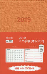 ISBN 9784781529189 779 ミニ手帳（オレンジ）/博文館新社 博文館新社 本・雑誌・コミック 画像