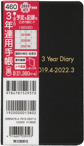 ISBN 9784781529370 460 3年連用手帳（黒） 2019年4月始まり/博文館新社 博文館新社 本・雑誌・コミック 画像