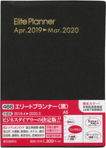 ISBN 9784781529387 466 エリートプランナー（黒） 2019年4月始まり/博文館新社 博文館新社 本・雑誌・コミック 画像