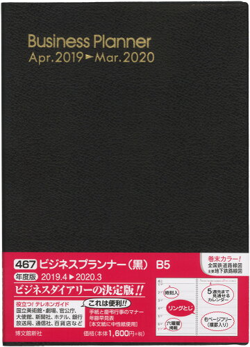 ISBN 9784781529394 ４６７　ビジネスプランナー（黒）　２０１９年４月始まり   /博文館新社 博文館新社 本・雑誌・コミック 画像